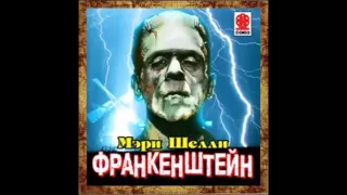 Франкенштейн. Мэри Шелли. Аудиокнига. читает Сергей Чонишвили