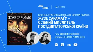 Євгеній СТАСІНЕВИЧ про лауреата Нобелівської премії — Жузе САРАМАҐУ | Висока полиця