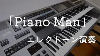 「Piano Man」／エレクトーン演奏／ピアノとハーモニカのイントロが印象的な、ビリー・ジョエルの代表曲