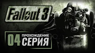 ГОНКА ПРЕСЛЕДОВАНИЯ — FALLOUT 3 / ПРОХОЖДЕНИЕ [#4]