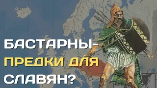 Bastarny - the cursed people of Europe and the possible ancestor of the Slavs