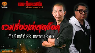 รวมเรื่องเล่าสุดช็อค | วัน จันทร์ ที่ 22 มกราคม 2567 l TheShock13