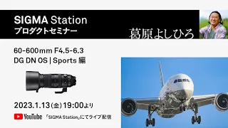 【プロダクトセミナー】写真家・葛原よしひろが語る新製品 SIGMA 60-600mm F4.5-6.3 DG DN OS | Sportsの魅力