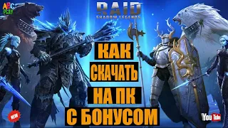 💎 RAID SHADOW LEGENDS 2022 КАК СКАЧАТЬ НА ПК. 🎁 РЕЙД ССЫЛКА С БОНУСОМ