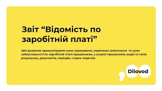 Звіт “Відомість по заробітній платі”