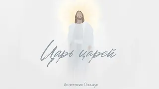 Царь царей || King of Kings || Анастасия Онищук || Дерево Жизни Music