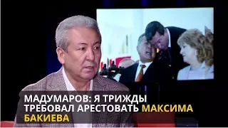 «Секреты власти». Адахан Мадумаров: Я трижды требовал арестовать Максима Бакиева