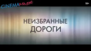 Неизбранные дороги - трейлер (дубляж)