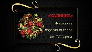 «Калинка»-«Kalinka».Исполняет хоровая капелла им. Г.Ширмы,солист Сергей Дробышевский (запись1999 г.)