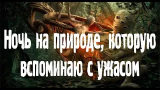 Встреча в природе с непонятно чем. Страшные. Мистические. Творческие  рассказы.