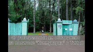 47 расстрельных ям обнаружено  на полигоне "Коммунарка" в ТиНАО