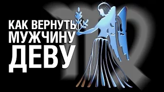 Как Вернуть Мужчину ДЕВУ ♍ после расставания? Советы Психолога «КАК ВЕРНУТЬ МУЖЧИНУ ДЕВУ»