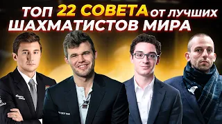 22 Совета от Лучших Шахматистов Мира! ChessMaster