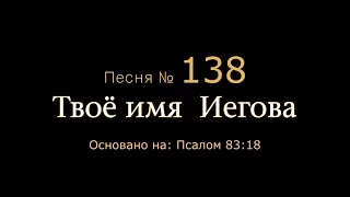 Пойте Иегове  Песня №138