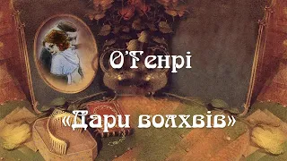 Буктрейлер до новели О.Генрі "Дари волхвів"