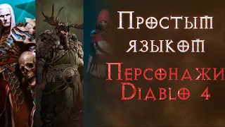 Пособие для начинающих - персонажи Diablo 4