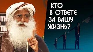 Возьмите ответственность за свою жизнь - Садхгуру на Русском