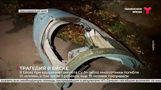 В Ейске при крушении самолёта Су-34 около многоэтажки погибли 13 человек