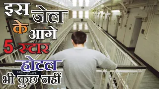 दुनिया का  सबसे शानदार जेल ||  Most Luxurious PRISONS In The World | izvara History Latest[2021]