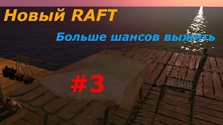 RAFT 1.05 - #3 Новые вещи и еда:) Выживание в море на плоту. Let's play, игра как мультик для детей.