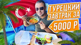 Челендж - САМЫЙ ДОРОГОЙ ТУРЕЦКИЙ ЗАВТРАК! Алания Турция 2020 | Турецкая кухня с Пынзарьa
