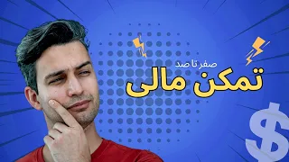 صفر تا صد تمکن مالی!