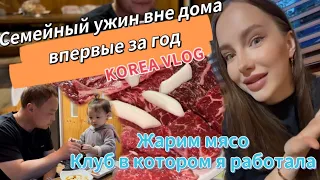 Жарим мясо/клуб в котором я раньше работала/вечер пятницы/KOREA VLOG