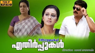 Ethirppukal 1984 Malayalam SuperHit Movie