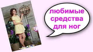 ❤❤❤ Лучшие летние средства для ног ❤❤❤