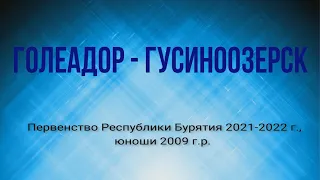 Первенство РБ по футболу. Сезон 2021-22.  Голеадор - Гусиноозерск.