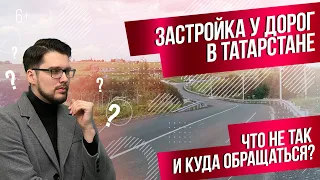 Незаконная застройка у дорог в Татарстане. Что не так и куда обращаться за разрешениями?