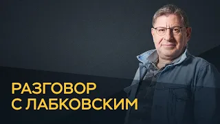 Разговариваем с Лабковским 4 часа