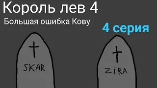 Король лев 4 серия 4