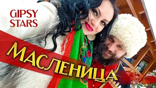 Цыганский ансамбль Gipsy Stars заказать на масленицу. Народное гуляние Проводы зимы 2020