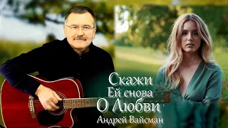 Скажи Ей снова о Любви  - Андрей Вайсман