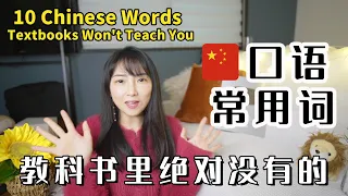 中国人口语常用的10个词【教科书里绝对没有的单词#1】10 Chinese Words Your Textbooks Won't Teach You