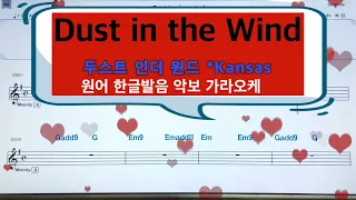 원어 한글 발음💖Dust in the Wind/Kansas  👍MR,가라오케 악보 코드 가사 ,Karaoke반주