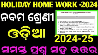 class-9 Holiday homework 2024-25 // 9th class holiday home work odia question with answer /qsn & ans