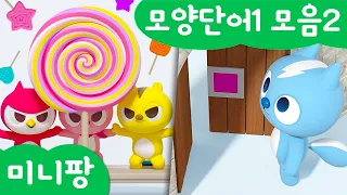 미니팡 컬러놀이 | 모양단어1 모음2 | 미니팡 3D 놀이!