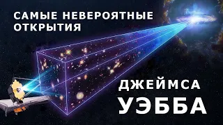 Самые невероятные открытия Джеймса Уэбба