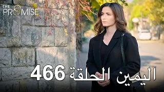 The Promise Episode 466 (Arabic Subtitle) | اليمين الحلقة 466