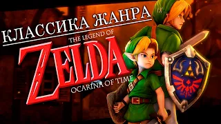 ЛУЧШАЯ ИГРА ЗА ВСЮ ИСТОРИЮ ИГРОВОЙ ИНДУСТРИИ — The Legend of Zelda: Ocarina of Time