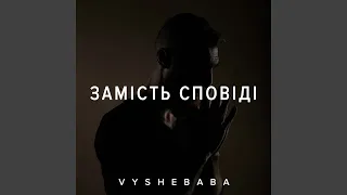 Замість сповіді