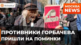 🟠Противники Горбачёва также пришли почтить память бывшего президента СССР