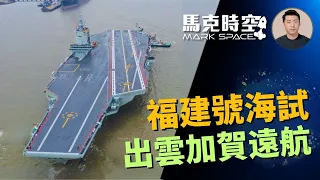 🚢 福建號航母開始海試 日本出雲加賀準航母將遠航 福建號的意義有多大 #航空母艦 #福建號 #電磁彈射 #常規動力航母 #遼寧艦 #山東艦 #出雲號 #加賀號 #軍事 | 05/03【馬克時空】