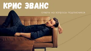 Крис Эванс | Ответы на вопросы подписчиков | Расклад на картах Таро🖤