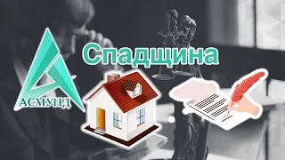 Спадщина під час війни. Як оформити? Що потрібно знати?