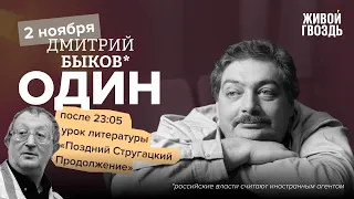 Один / Дмитрий Быков* / С. Витицкий. Продолжение // 02.11.23