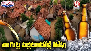 Men Consume More Liquor In Villages In Telangana | V6 Teenmaar News