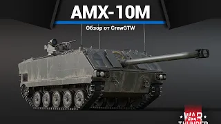 САМАЯ СТРАННАЯ САУ AMX-10M в War Thunder